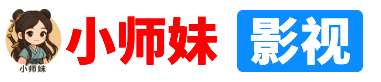 小师妹影视